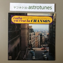 オムニバス V.A. 1977年 LPレコード 決定版 サ・セ・ラ・シャンソン IV Voila ca C'est la Chanson 4 国内盤 フランス_画像1