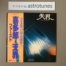喜多郎 Kitaro 1978年 LPレコード 天界 Ten Kai / Astral Trip 国内盤 帯付New age / Ambient_画像1