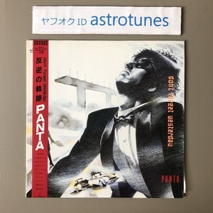 美盤 パンタ Panta 1985年 LPレコード 反逆の軌跡 Don't Forget Yesterday 国内盤 帯付 Japanese rock 東京ロッカーズ