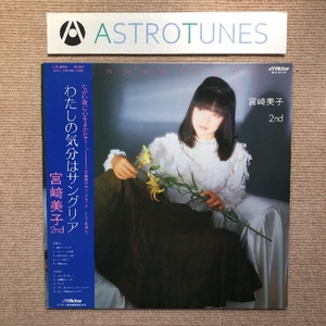 美盤 美ジャケ 宮崎美子 Yoshiko Miyazaki 1982年 LPレコード 私の気分はサングリア 帯付 J-Pop 大貫妙子 大村憲司 今剛