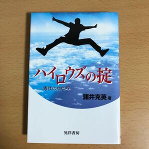 ハイロウズの掟 青年のかたち/諸井克英