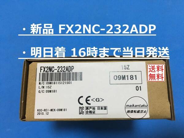 【新品 FX2NC-232ADP】 16時まで当日発送 2015年製 ランクN 生産終了品 三菱電機 ①