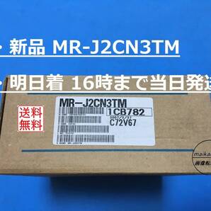 MR-J2CN3TM 適格請求書発行 16時まで当日発送 三菱電機