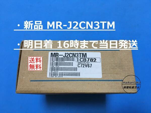【新品 MR-J2CN3TM】 16時まで当日発送 ランクN 生産終了品 三菱電機 ②