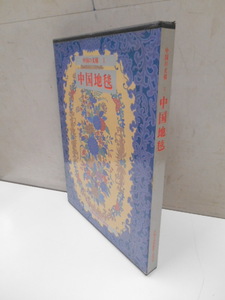 中国の文様 1 中国地毯 中国工商出版社 美乃美 1981年発行 定価18000円 絨毯 染織 デザイン