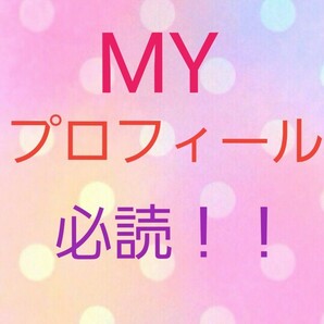 こちらはプロフ、お知らせ情報です。