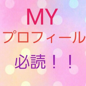 こちらは私のプロフィールになります。プロフ必読よろしくお願いいたします