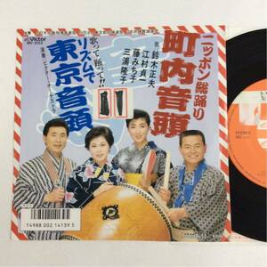 ニツポン総踊り町内音頭 / リズムで東京音頭 / 7inch レコード / EP / MV-3133 / 和モノ / 江村貞一/三浦隆子/鈴木正夫/藤みち子