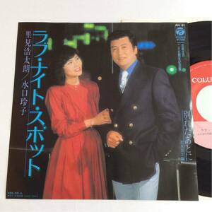 里見浩太朗 / 水口玲子 / ラブ・ナイト・スポット / 別れたあとに / 7inch レコード / EP / 1981 /