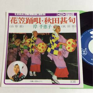 岸千恵子 / 花笠おどり / 秋田甚句 / 7inch レコード / EP / TF-1076 / 峰村利子/峰村利花/民謡/山形/秋田