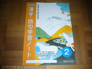 ★ 漢字・語句学習ノート　単元別　2　光村教育図書　光村図書 中学校「国語」 完全準拠　2年