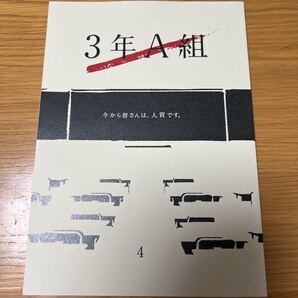 3年A組 今から皆さんは、人質です。 第4話台本
