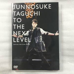 田口淳之介 TO THE NEXT LEVEL DVD JUNNOSUKE TAGUCHI ファンクラブ OFFICIAL FAN CLUB LIMITED