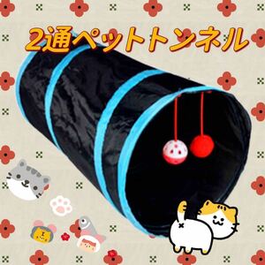 【大人気】2通 猫トンネルうさぎ;ペット用品 猫用おもちゃ 遊び 黒と青