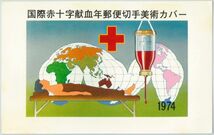 FDC・初日カバー☆国際赤十字献血年・１種・S49.7.1_画像2