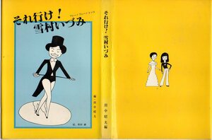 『 それ行け！ 雪村いづみ 』 田中昭夫 / 編・発行 ■ 限定1,000部 1977