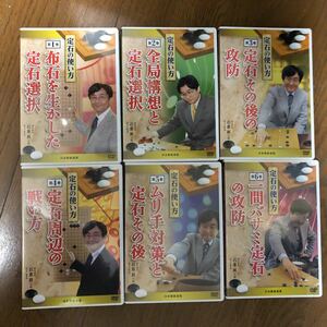 囲碁DVD 石倉昇　定石の使い方　DVD6巻セット　日本囲碁連盟