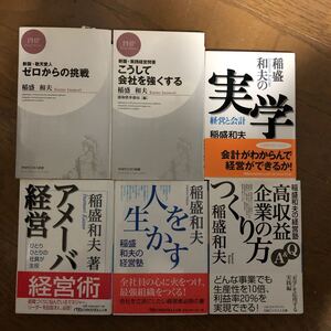 稲盛和夫 新書文庫6冊セット アメーバ経営 実学経営と会計 人を生かす 実践経営問答こうして会社を強くする 敬天愛人ゼロからの挑戦