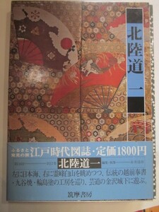 江戸時代図誌　北陸道一　筑摩書房