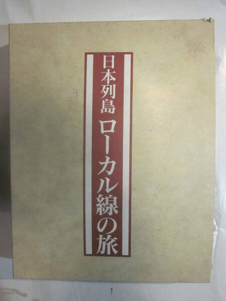 日本列島ローカル線の旅　日本通信教育連盟　西日本編・東日本編　２冊箱入り