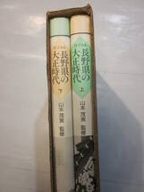 目でみる　長野県の大正時代　山本茂実監修　国書刊行会　箱入り上下２巻_画像2