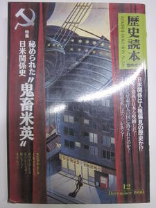 歴史読本 特集 秘められた日米関係史 鬼畜米英　新人物往来社