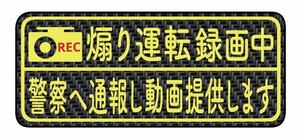 カーボン柄　ステッカー　煽り運転　ドラレコ　ドライブレコーダー　安全運転　別途　マグネット　バージョン　作成可能　横長版