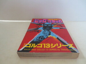 ゆうパケット発送　レトロ　別冊ビッグコミック ゴルゴ13シリーズ　№65　昭和60年7月1日発行　さいとう　たかを　SPECIAL 　ISSUE