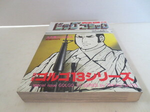 ゆうパケット発送　レトロ　別冊ビッグコミック ゴルゴ13シリーズ　№67　昭和60年12月1日発行　さいとう　たかを　SPECIAL 　ISSUE