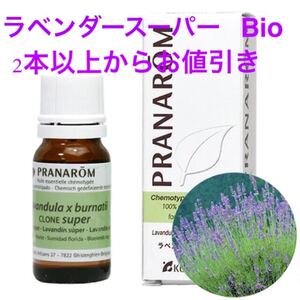 プラナロム(PRANAROM)Bioラベンダースーパー精油 10ミリ 新品未開封
