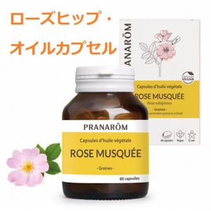 プラナロム(PRANAROM)ローズヒップオイルカプセル 60粒 新品未開封