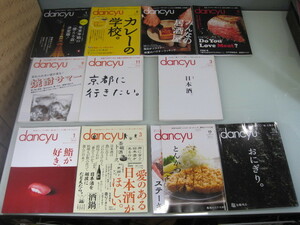 dancyu 2013-14-17-18年度版　ダンチュウ　11冊まとめて不揃い　中古　食　グルメ　流行　店舗　旅　食材　情報誌