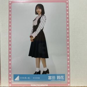 日向坂46 4th MV衣装 生写真 富田鈴花 ヒキ