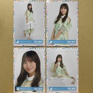 日向坂46『全国おひさま化計画2021』衣装 生写真 河田陽菜 4種コンプ