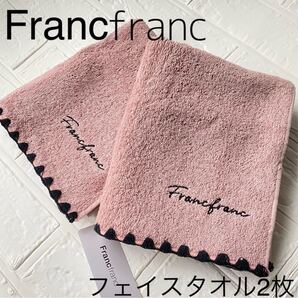 【新品未使用】Francfranc フランフランフェイスタオル2枚セット