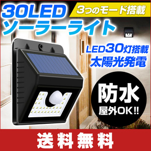 ★【送料無料】30LED ソーラーセンサーライト 3つのモード 人感センサー 太陽発電夜間自動点灯屋外照明//庭先/玄関周りなど対応