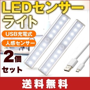 USB充電式 LEDセンサーライト】 2個セット】 人感センサー 赤外線センサー壁掛け照明 ライト