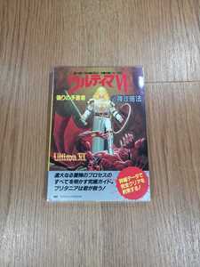 【B2979】送料無料 書籍 ウルティマVI 偽りの預言者 必勝攻略法 ( SFC スーパーファミコン 攻略本 Ultima6 B6 空と鈴 )