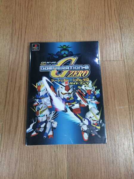 【B3006】送料無料 書籍 SDガンダム GGENERATION-0 ガイドブック ( PS1 プレイステーション 攻略本 ジージェネレーション ゼロ B5 空と鈴 )