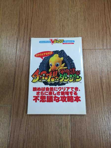 【B3048】送料無料 書籍 チョコボの不思議なダンジョン スクウェア公式 ( PS1 プレイステーション 攻略本 空と鈴 )