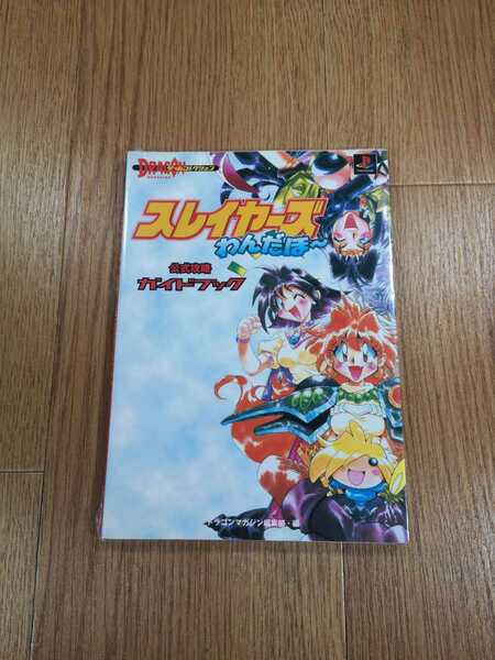 【B3051】送料無料 書籍 スレイヤーズ わんだほ～ 公式攻略ガイドブック ( PS1 プレイステーション 攻略本 空と鈴 )