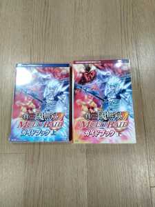 【B3114】送料無料 書籍 真・三國無双 MULTI RAID ガイドブック 上下巻 ( PSP プレイステーションポータブル 攻略本 マルチレイド 空と鈴 )