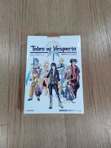 【B3115】送料無料 書籍 テイルズ オブ ヴェスペリア 公式コンプリートガイド ( Xbox360 攻略本 VESPERIA 空と鈴 )