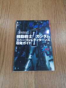 【B3267】送料無料 書籍 機動戦士Zガンダム エゥーゴVS.ティターンズ 攻略ガイド ( PS2 攻略本 空と鈴 )