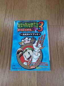 【B3328】送料無料 書籍 牧場物語GB3 公式ガイドブック ( GBC ゲームボーイカラー 攻略本 ボーイ・ミーツ・ガール 空と鈴 )