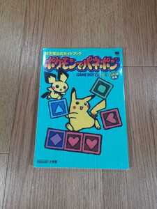 【B3334】送料無料 書籍 ポケモンでパネポン 任天堂公式ガイドブック ( GBC ゲームボーイカラー 攻略本 空と鈴 )