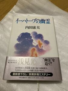 イーハトーブの幽霊　内田康夫　定価: \1,400