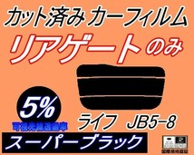 送料無料 リアガラスのみ (s) ライフ JB5～8 (5%) カット済みカーフィルム リア一面 スーパーブラック JB5 JB6 JB7 JB8 ホンダ_画像1