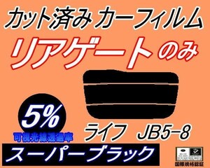 送料無料 リアガラスのみ (s) ライフ JB5～8 (5%) カット済みカーフィルム リア一面 スーパーブラック JB5 JB6 JB7 JB8 ホンダ