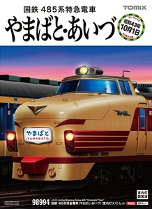 【限定・新品・未開封】TOMIX 98994 Nゲージ HG 485系 やまばと・あいづ 室内灯付